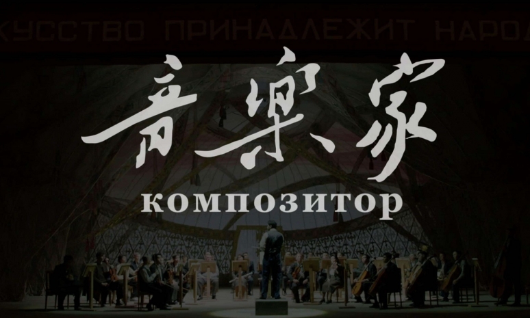 Фильм «Композитор» примет участие в Пекинском международном кинофестивале