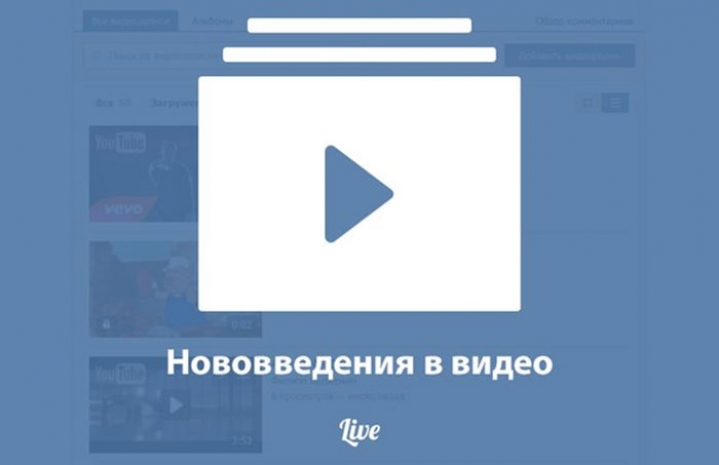 Соцсеть «ВКонтакте» внедрила новые средства работы с видео
