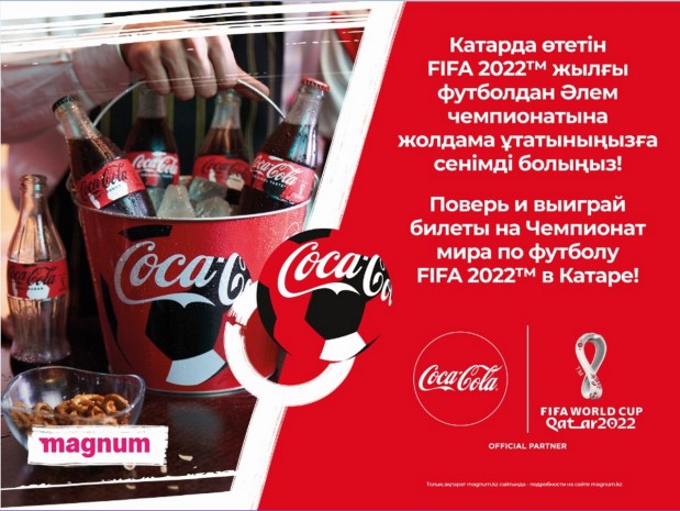 Чемпионат мира по футболу: получи шанс от Coca-Cola и Magnum