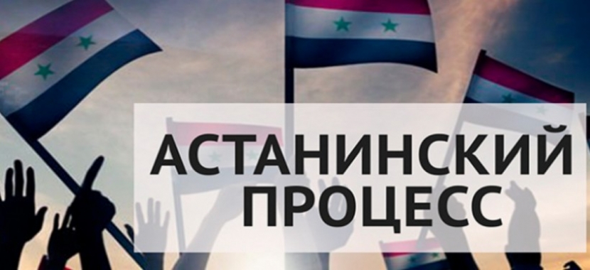 Назначена дата восьмого раунда переговоров по Сирии в Астане