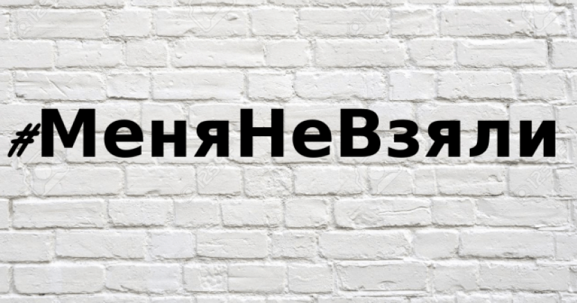 Facebook захватил новый флешмоб #МеняНеВзяли
