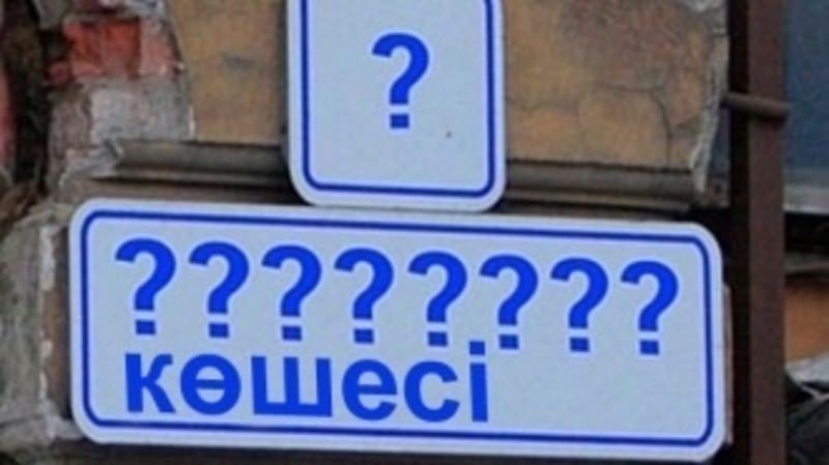 В Актобе люди самовольно называют улицы