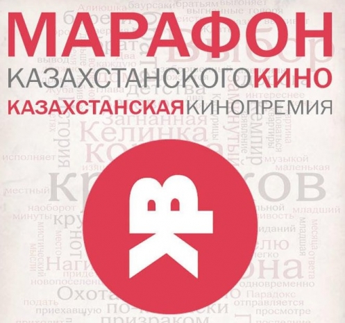 В Алматы стартует марафон кинокритиков Казахстана