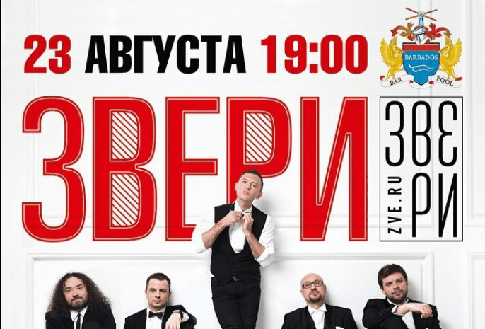 Группа «Звери» выступит 23 августа в Алматы