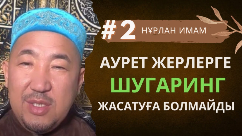 Нурлан Байжигитов: Шугаринг – это тяжелый грех