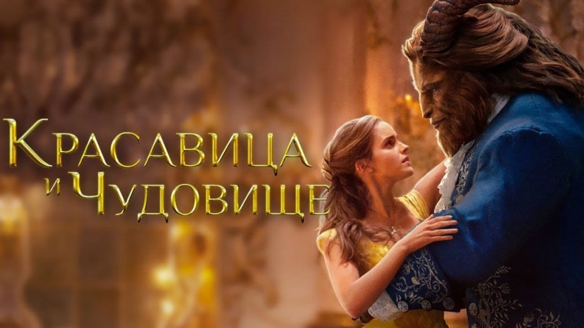 Фильм «Красавица и чудовище» сняли с проката в Казахстане