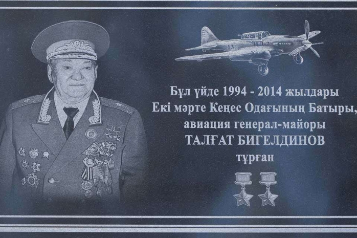 В Алматы увековечили память дважды Героя Советского Союза Талгата Бигельдинова