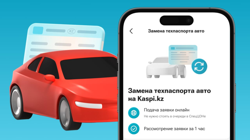 В приложении Kaspi.kz теперь можно поменять техпаспорт авто