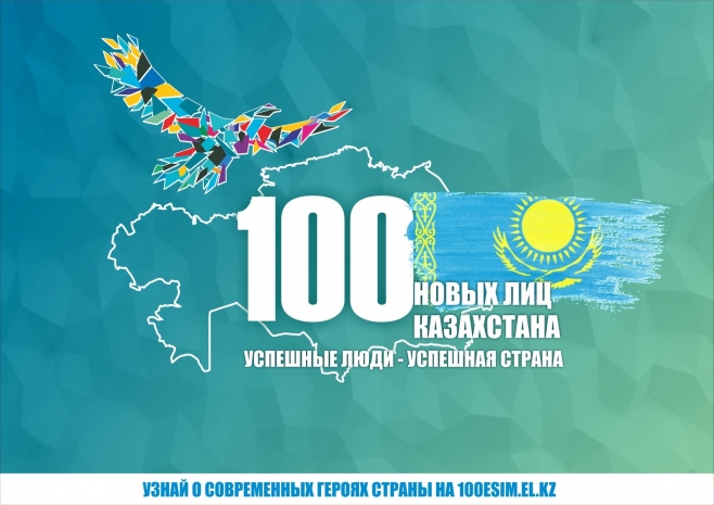 Стартовал прием заявок во второй этап проекта «100 новых лиц Казахстана»