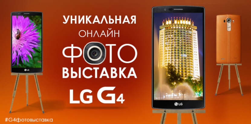 Компания LG организует онлайн-выставку мобильной фотографии «Любимый город через камеру G4»