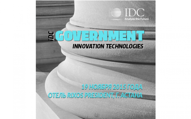 В Астане пройдет конференция IDC Government Innovation Technologies