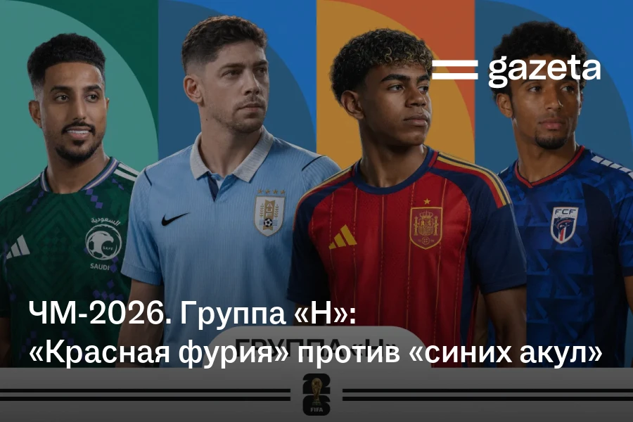 ЧМ-2026. Группа «H»: «Красная фурия» против «синих акул»