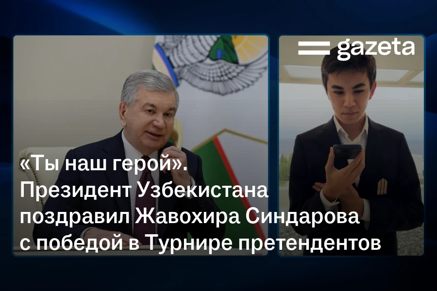 «Ты наш герой». Президент Узбекистана поздравил Жавохира Синдарова с победой в Турнире претендентов