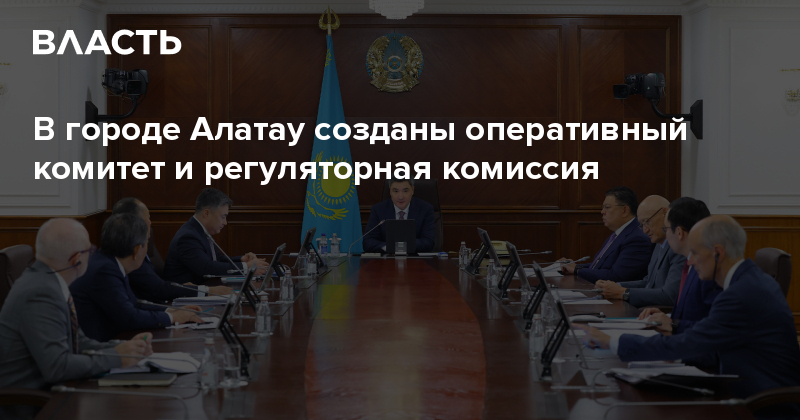 В городе Алатау созданы оперативный комитет и регуляторная комиссия