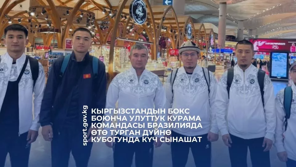 Қырғызстанның бокс құрамасы Бразилиядағы Әлем кубогына қатысады
