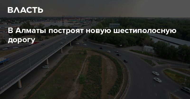 В Алматы построят новую шестиполосную дорогу