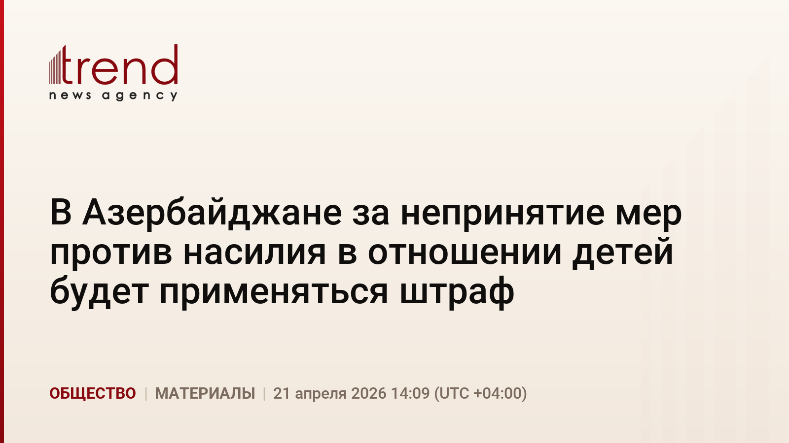 В Азербайджане за непринятие мер против насилия в отношении детей будет применяться штраф