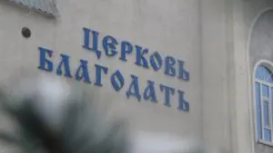 Церковь «Благодать» оштрафована на 453 тысячи тенге