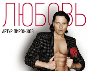 Артур Пирожков вновь поразил женские сердца