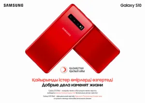 Galaxy S10 Red поддерживает полторы тысячи нуждающихся семей в Казахстане