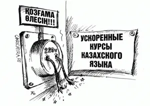 Требую отвечать мне на казахском языке! Или я за себя не отвечаю!Эксклюзив
