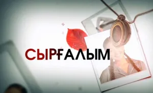 В Казахстане сняли продолжение сериала «Сыргалым»