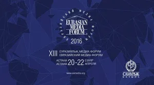 В Астане открылся XIII Евразийский медиафорум