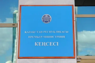 Кадровые изменения в канцелярии премьер-министра РК