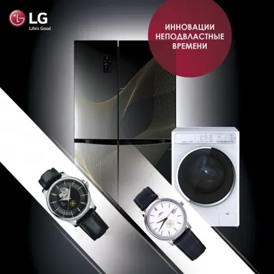 LG – инновации неподвластные времени