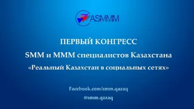 Первый казахстанский конгресс SMM-специалистов проходит в Алматы